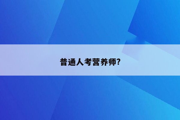 普通人考营养师?