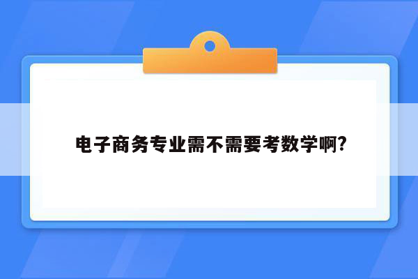 电子商务专业需不需要考数学啊?