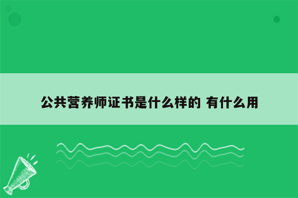 公共营养师证书是什么样的 有什么用