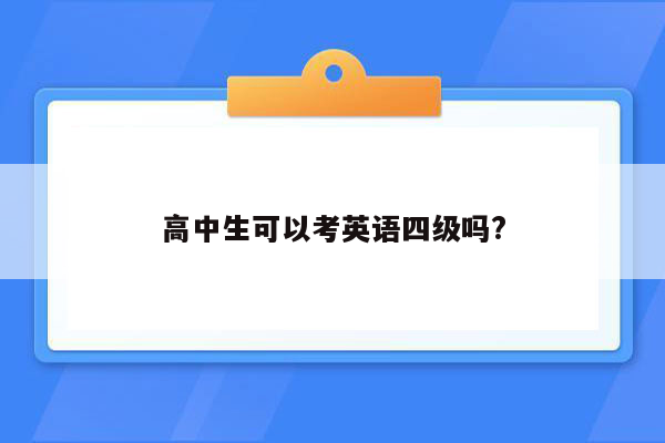 高中生可以考英语四级吗?