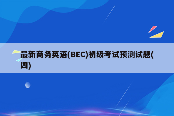 最新商务英语(BEC)初级考试预测试题(四)