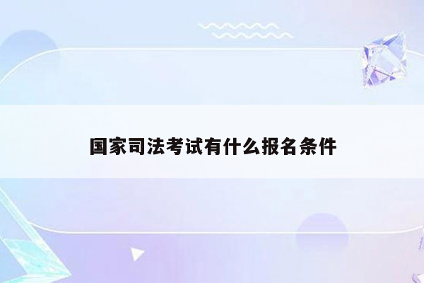 国家司法考试有什么报名条件