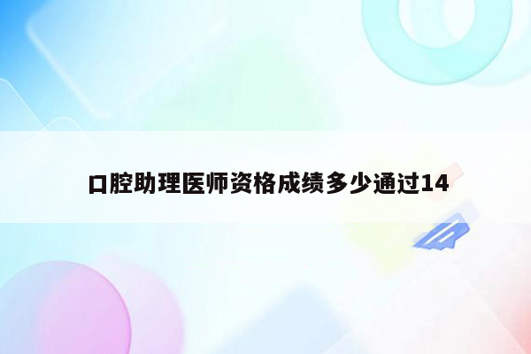 口腔助理医师资格成绩多少通过14