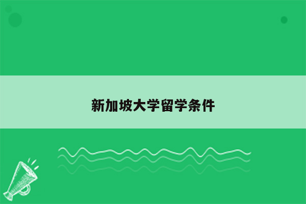 新加坡大学留学条件