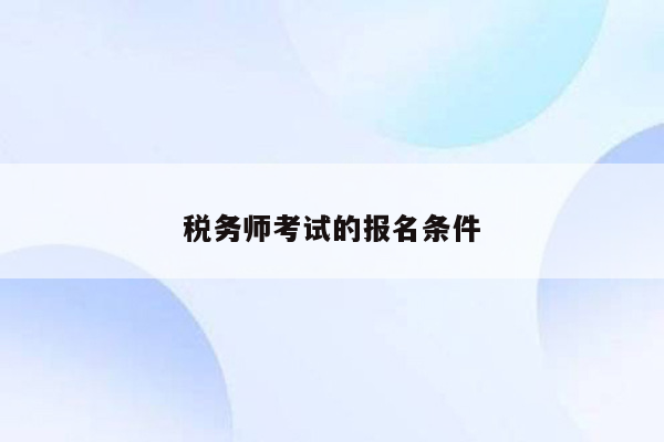 税务师考试的报名条件