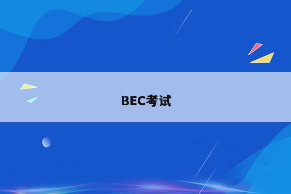 BEC考试