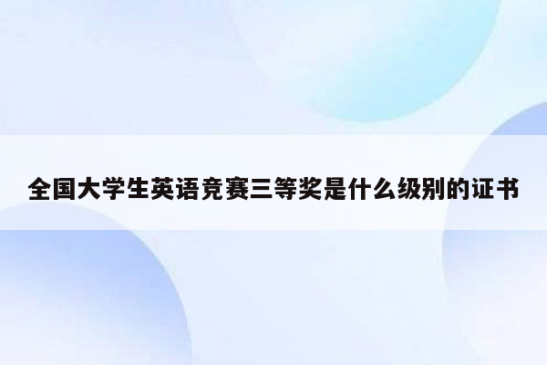 全国大学生英语竞赛三等奖是什么级别的证书