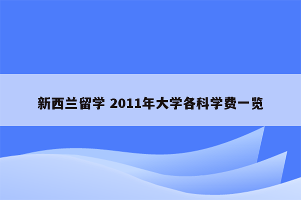 新西兰留学 2011年大学各科学费一览