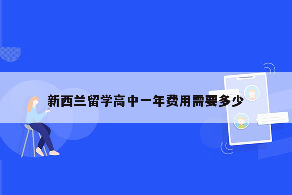 新西兰留学高中一年费用需要多少