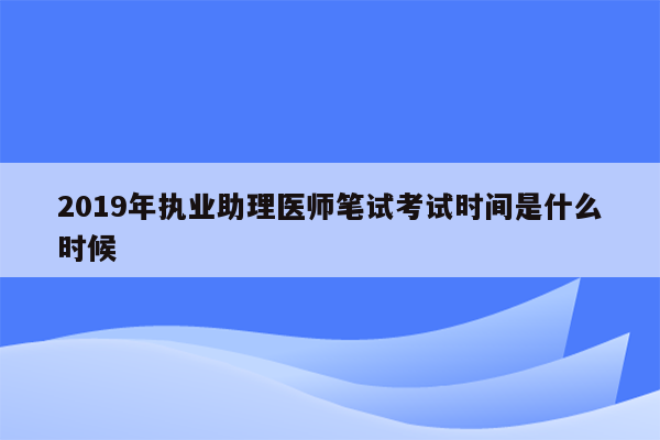 2019年执业助理医师笔试考试时间是什么时候