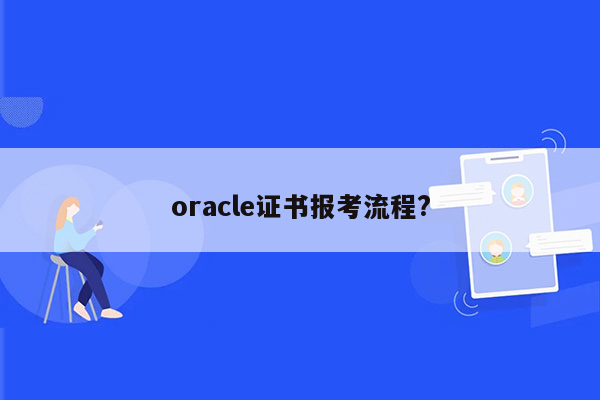 oracle证书报考流程?