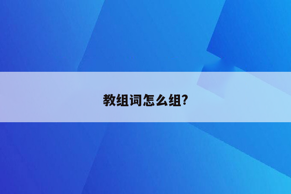 教组词怎么组?