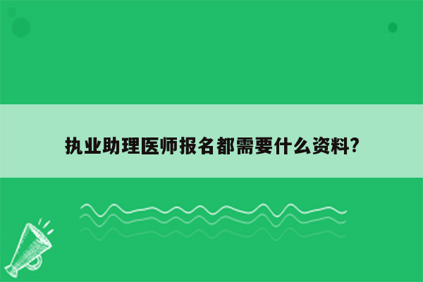 执业助理医师报名都需要什么资料?