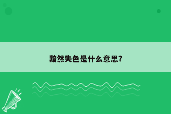 黯然失色是什么意思?