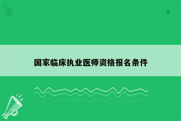 国家临床执业医师资格报名条件