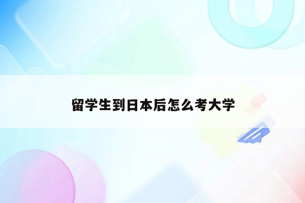 留学生到日本后怎么考大学