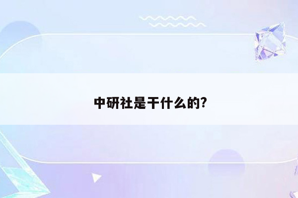 中研社是干什么的?