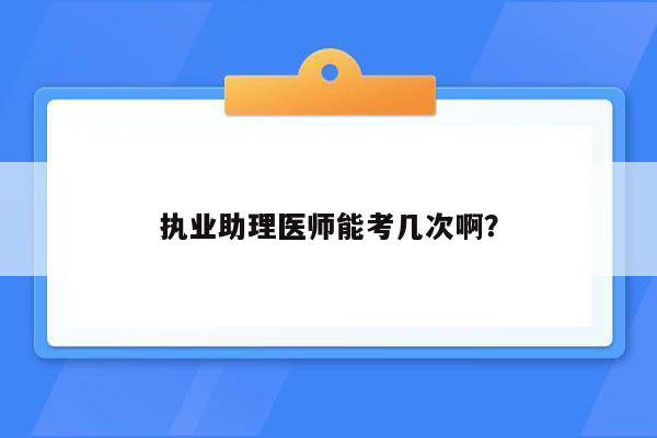 执业助理医师能考几次啊？