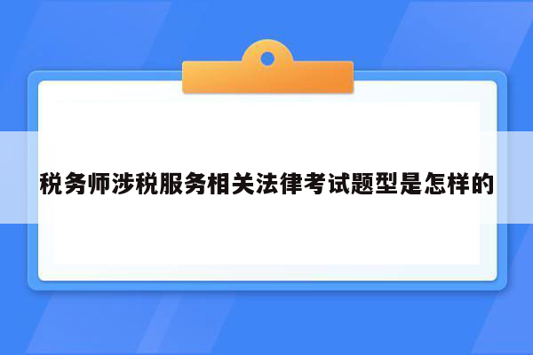 税务师涉税服务相关法律考试题型是怎样的