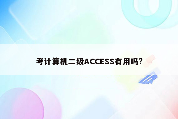 考计算机二级ACCESS有用吗?