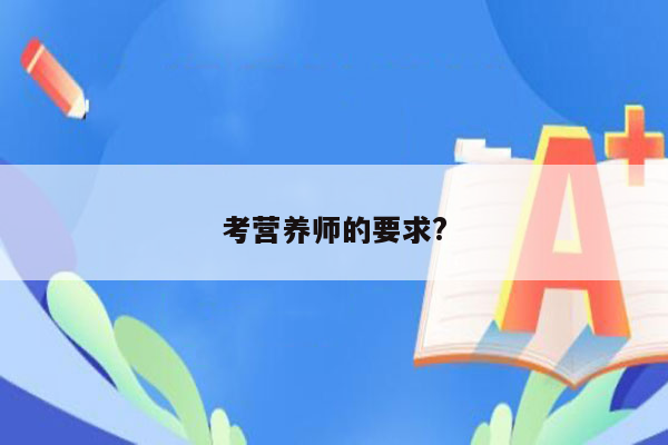 考营养师的要求?