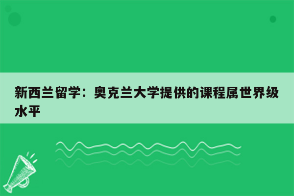 新西兰留学：奥克兰大学提供的课程属世界级水平