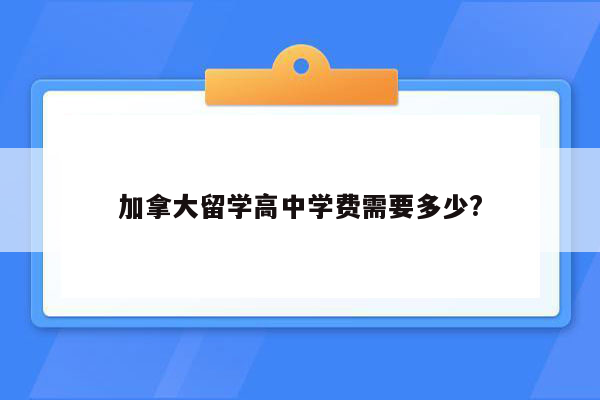 加拿大留学高中学费需要多少?