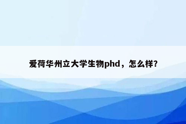 爱荷华州立大学生物phd，怎么样？