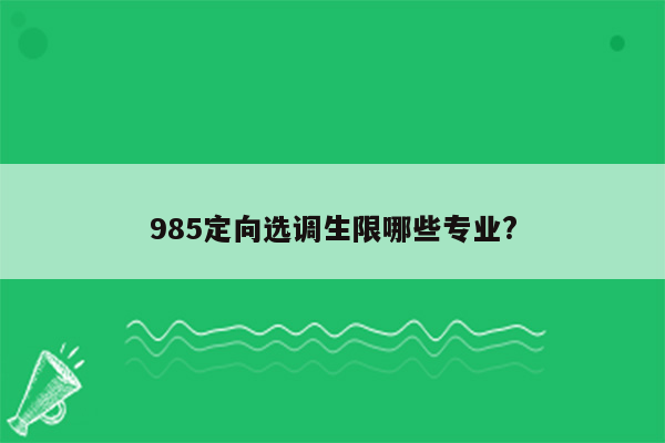 985定向选调生限哪些专业?