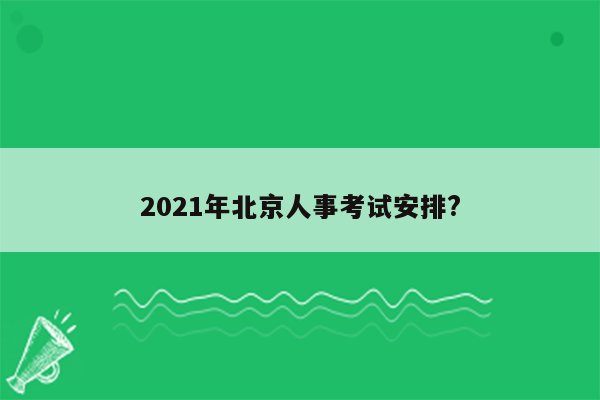 2021年北京人事考试安排?