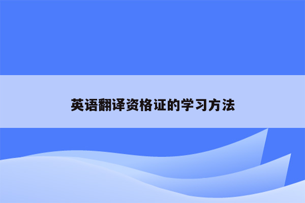 英语翻译资格证的学习方法