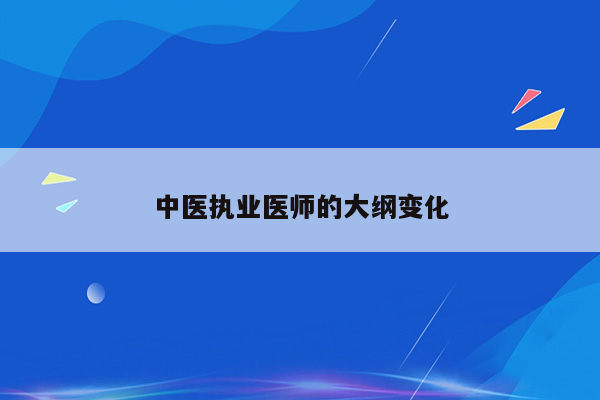 中医执业医师的大纲变化