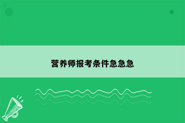 营养师报考条件急急急