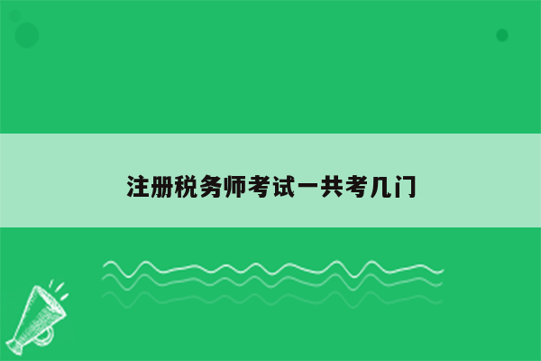 注册税务师考试一共考几门