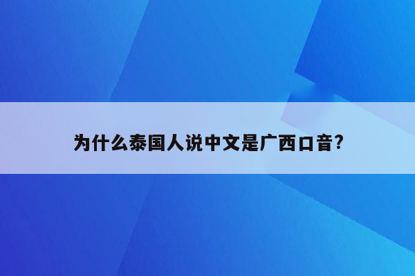 为什么泰国人说中文是广西口音?