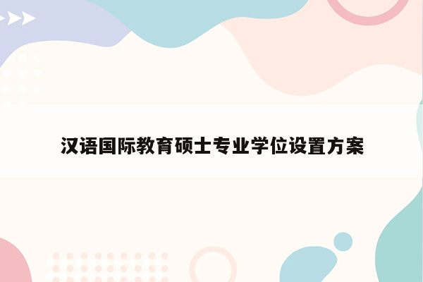 汉语国际教育硕士专业学位设置方案