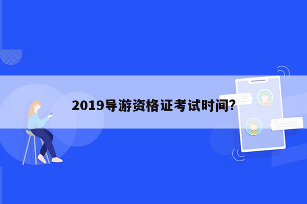 2019导游资格证考试时间?