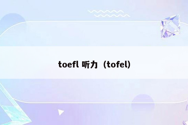 toefl 听力（tofel）