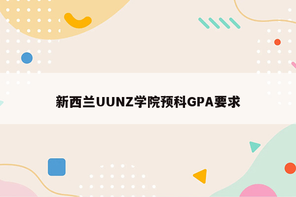 新西兰UUNZ学院预科GPA要求