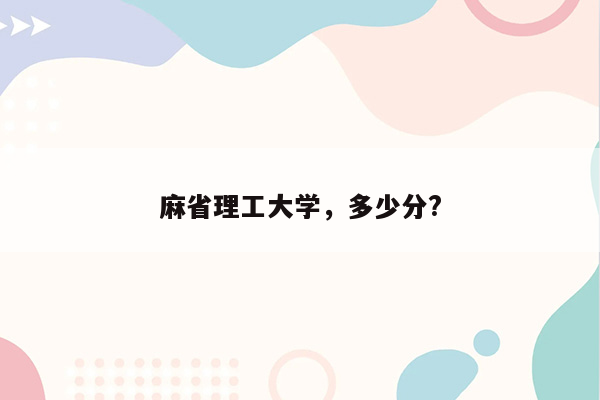 麻省理工大学，多少分?