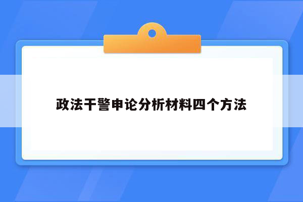 政法干警申论分析材料四个方法