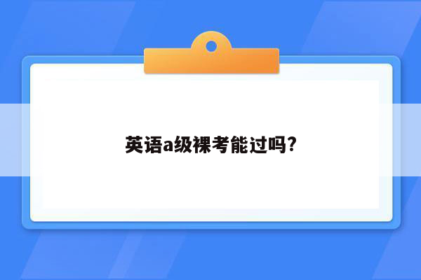 英语a级裸考能过吗?