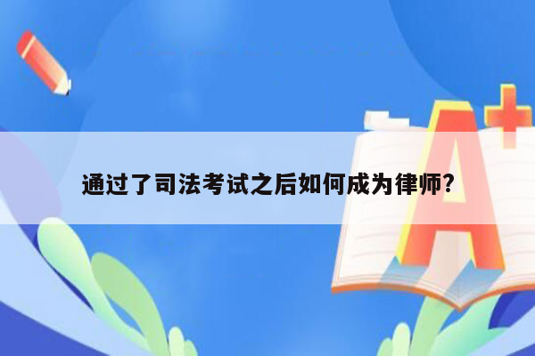 通过了司法考试之后如何成为律师?