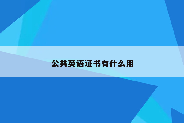 公共英语证书有什么用