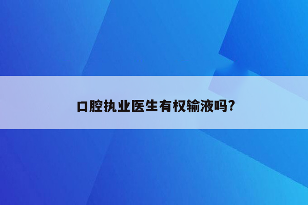 口腔执业医生有权输液吗?