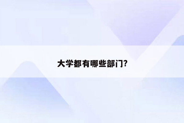 大学都有哪些部门?