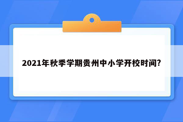 2021年秋季学期贵州中小学开校时间?