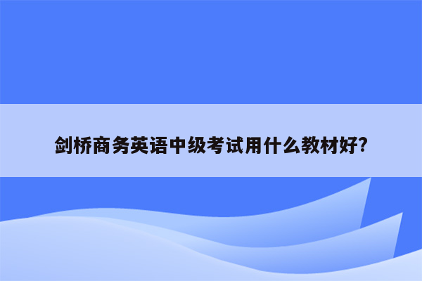 剑桥商务英语中级考试用什么教材好?