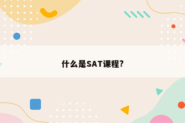 什么是SAT课程?