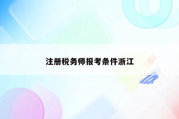 注册税务师报考条件浙江